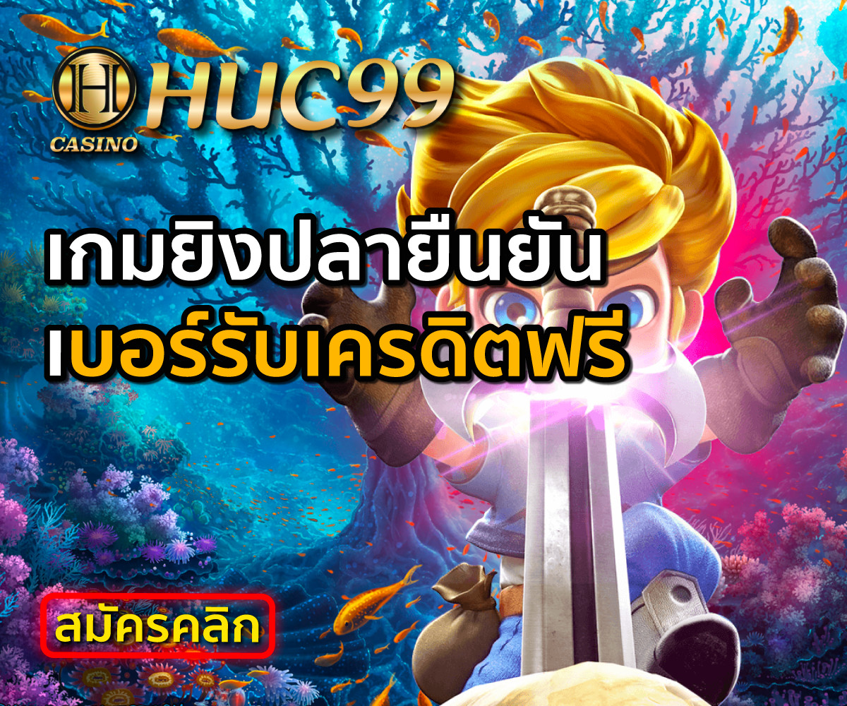 HUC99 เกมยิงปลายืนยันเบอร์รับเครดิตฟรี 2022 แค่สมัคร