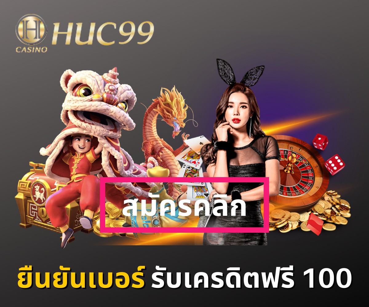 HUC99 แจกโบนัสมากมาย แค่สมัครสมาชิกแล้วยืนยันเบอร์รับเครดิตฟรี 100 บาท