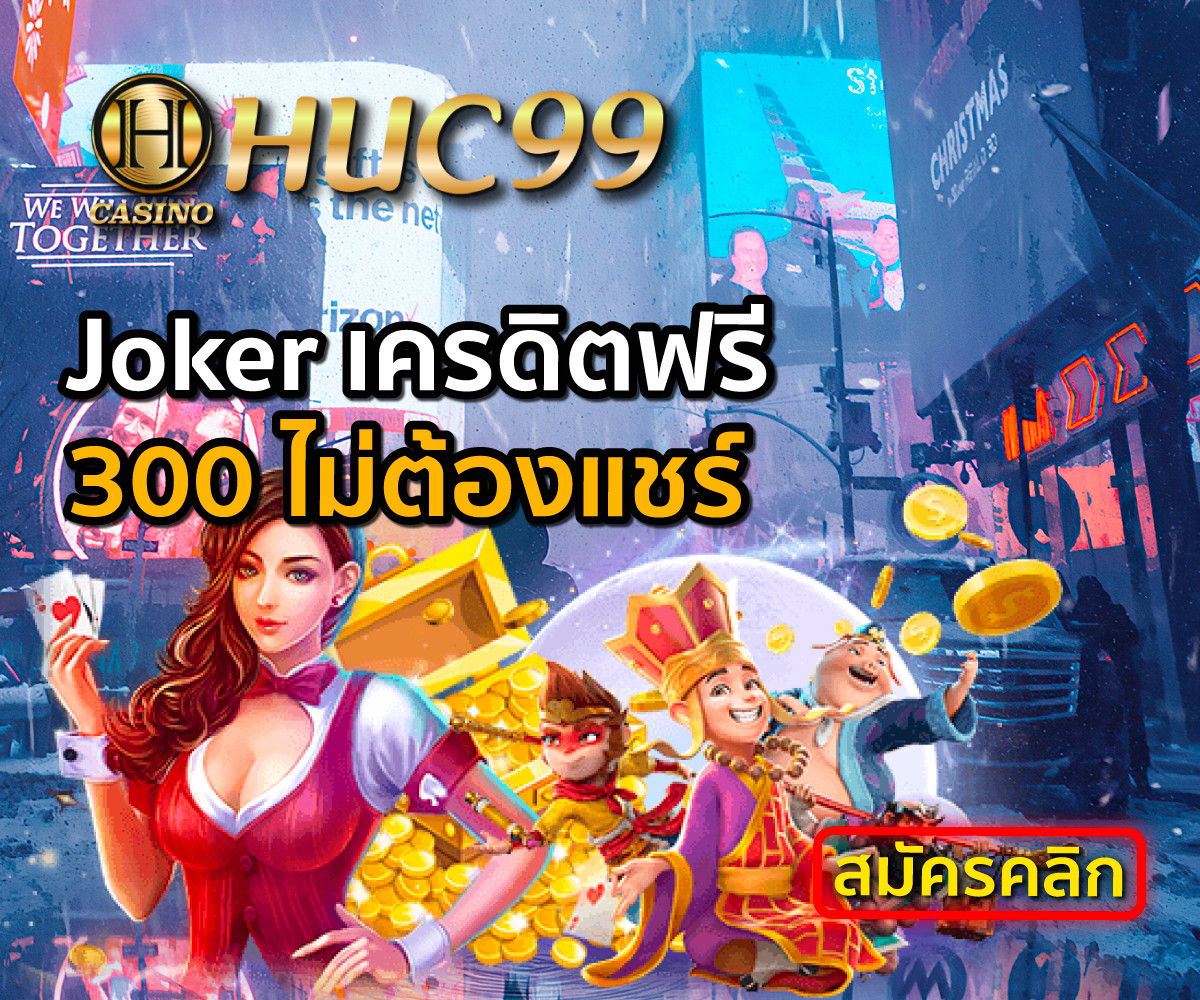 HUC99 Joker เครดิตฟรี 300 ไม่ต้องแชร์ ล่าสุด