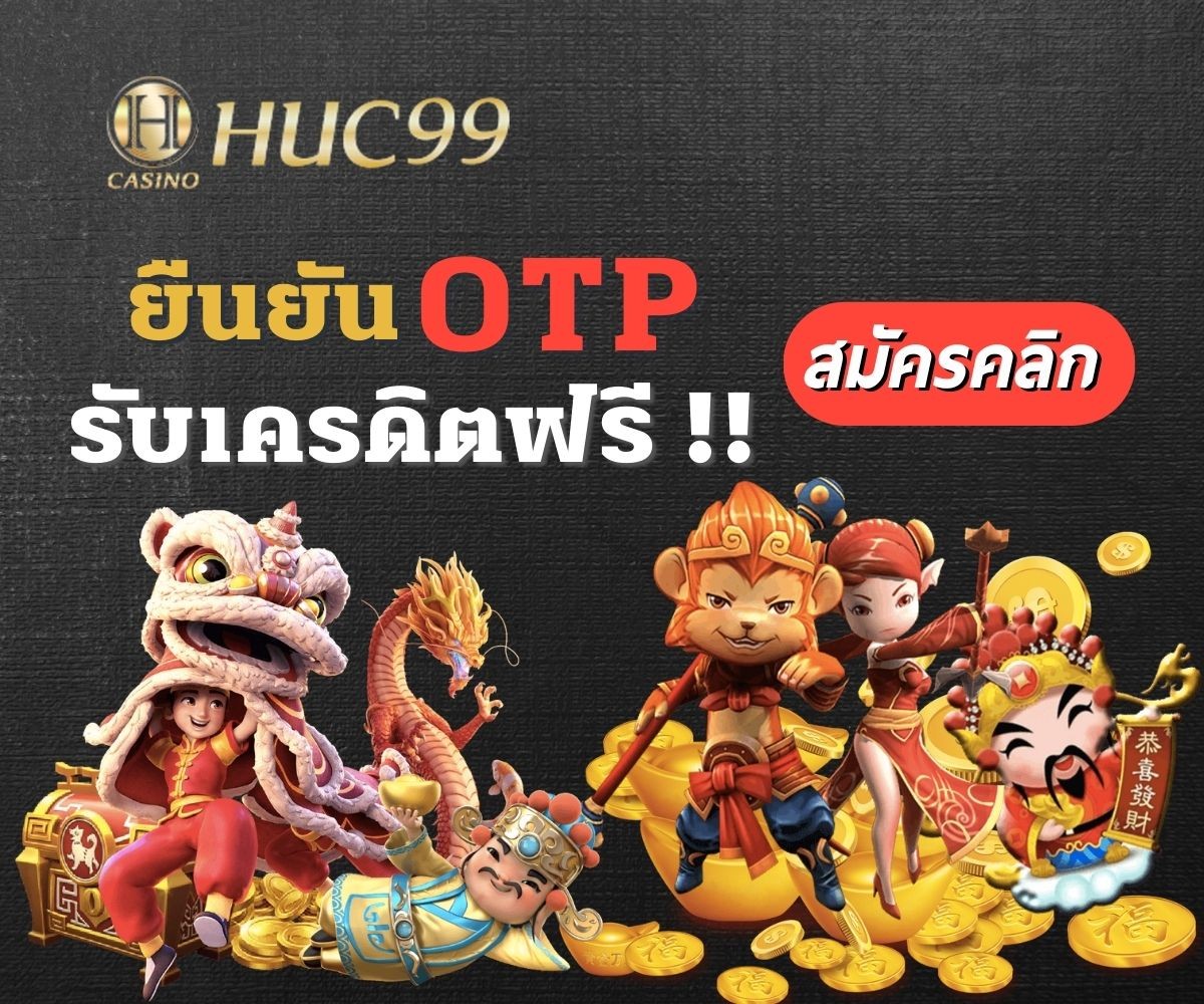 Huc99 ยืนยัน otp รับเครดิตฟรี 50 ล่าสุด superslot