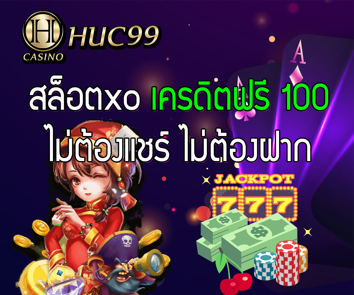Huc99 แจกฟรีสปิน ปั่นสล็อตxo เครดิตฟรี 100 ไม่ต้องแชร์