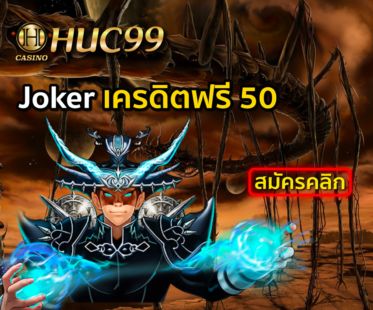 Huc99 Joker สล็อตฟรีเครดิต ไม่ต้องแชร์ล่าสุด 2022
