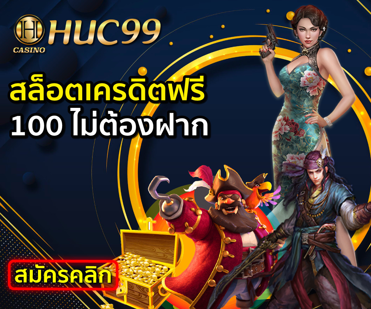 Huc99 Pragmatic Play สล็อตเครดิตฟรี 100 ล่าสุด 2022