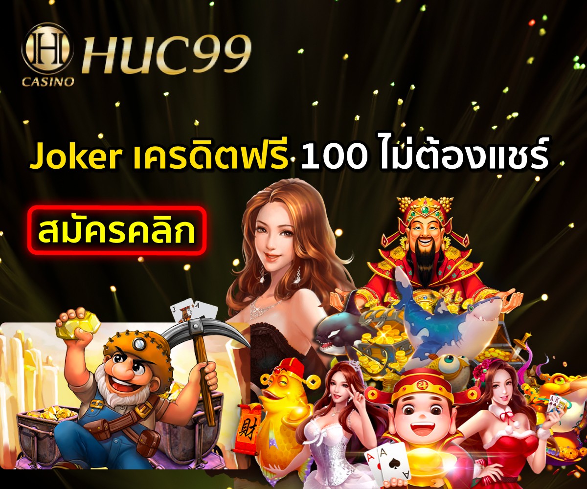 Joker เครดิตฟรี 100 ไม่ต้องแชร์ 2022 HUC99