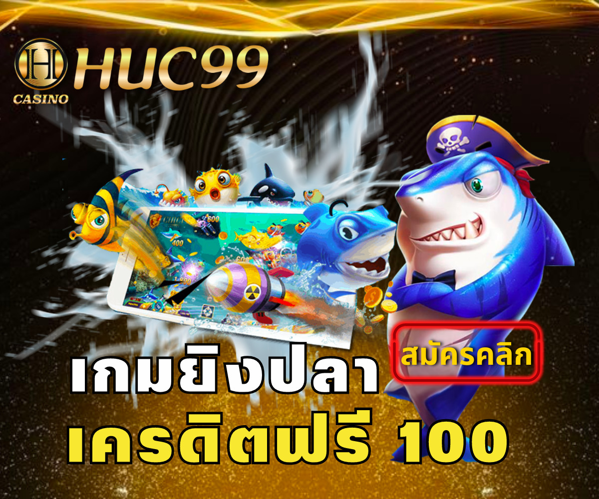 huc99 ยิงปลาเครดิตฟรี 100
