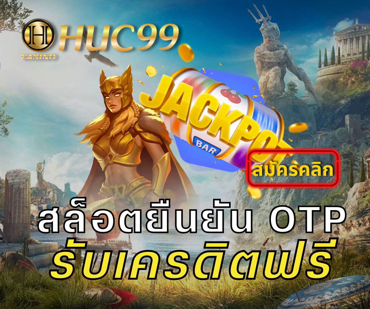 huc99 สล็อตยืนยัน otp รับเครดิตฟรี 2022