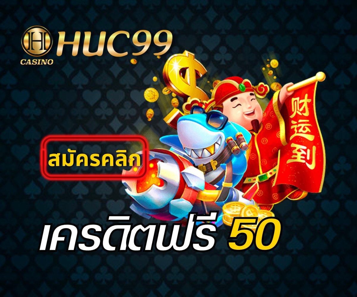 huc99 เครดิตฟรี 50 2022