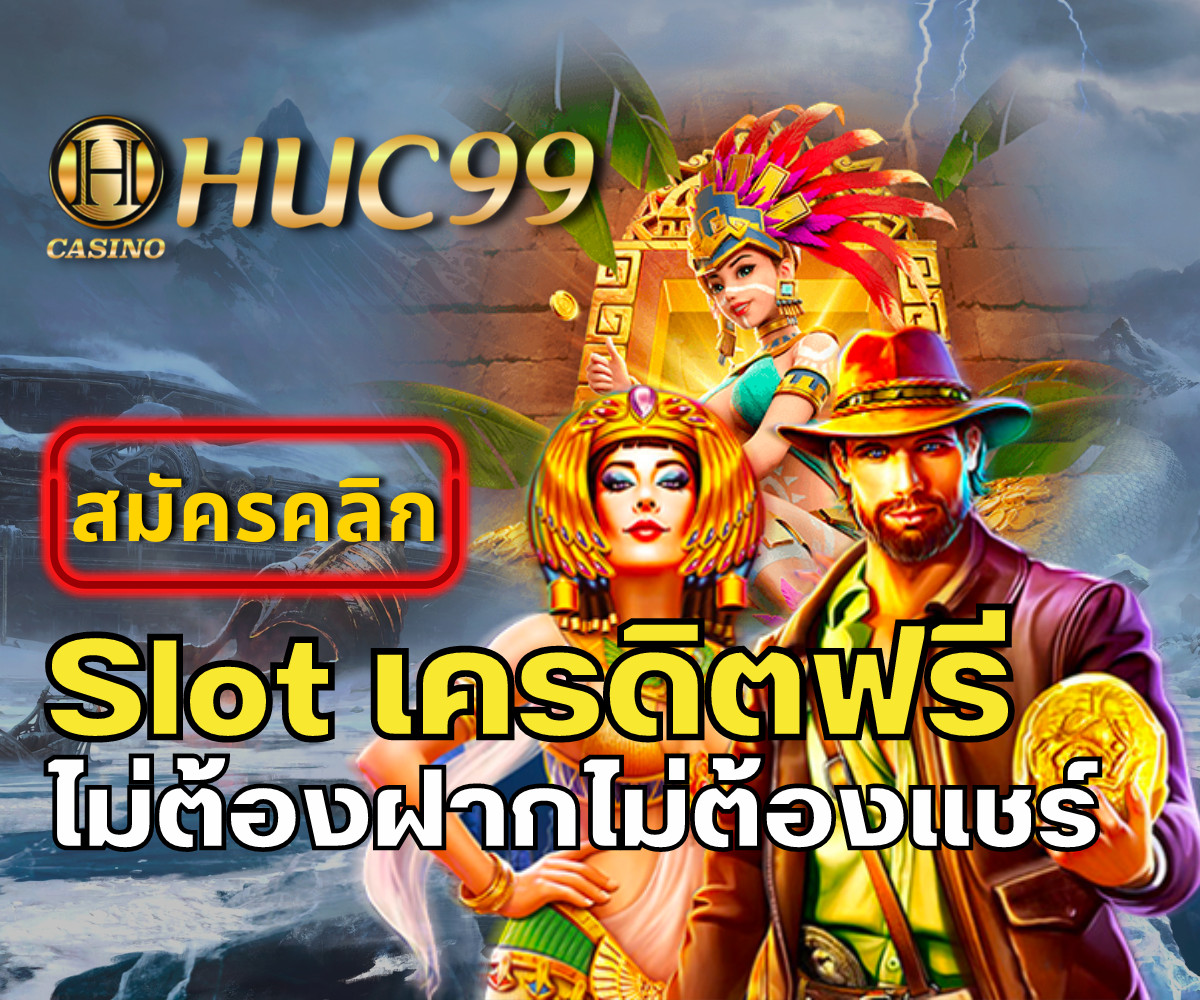 huc99 slot เครดิตฟรี 2022