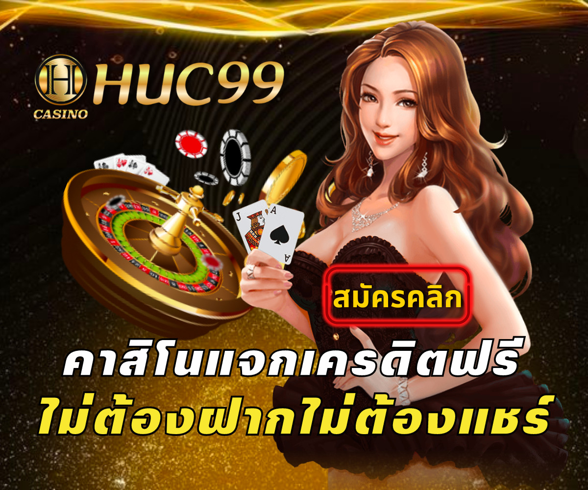 huc99casino เครดิตฟรีไม่ต้องฝากไม่ต้องแชร์