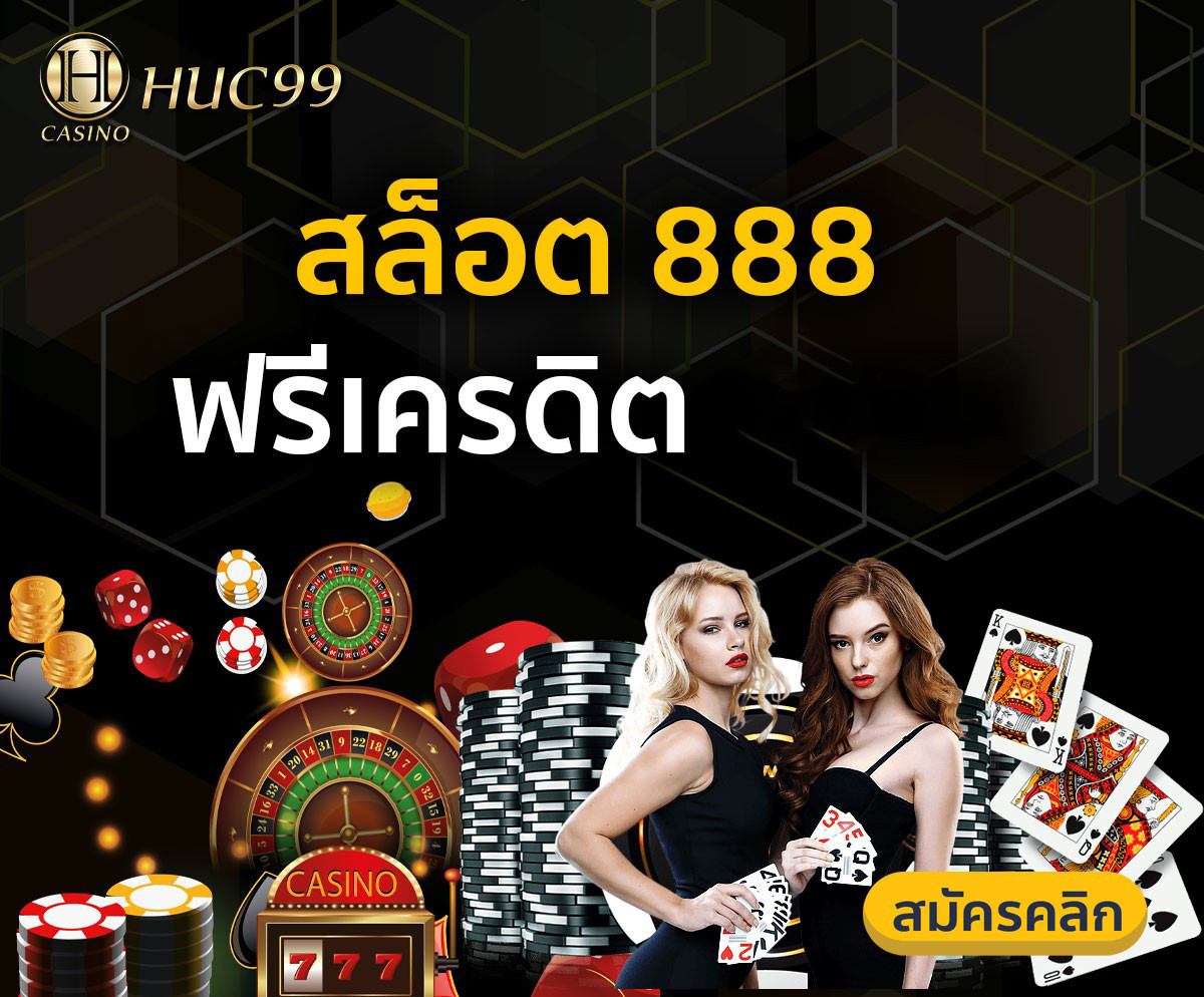 สล็อต 888 ฟรีเครดิต