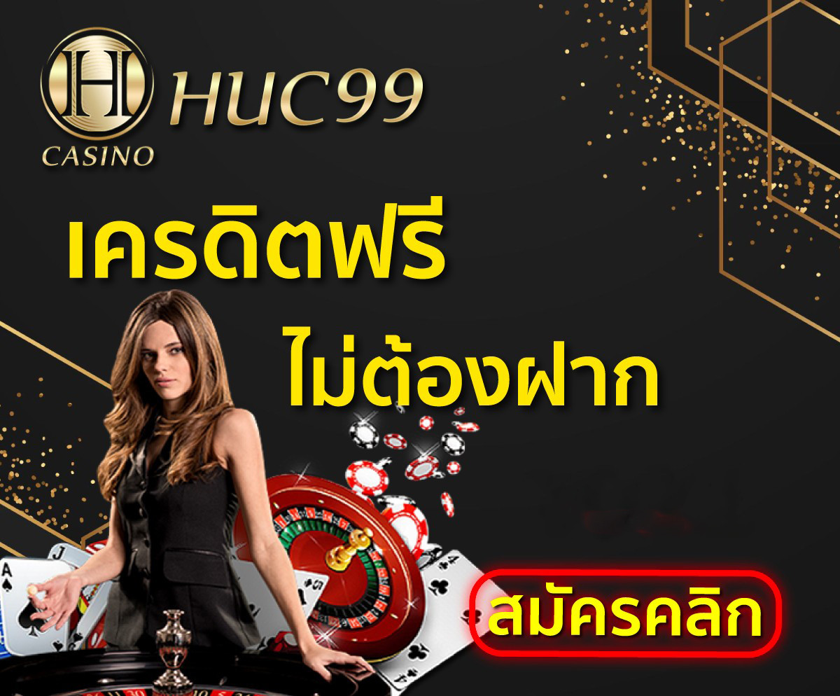Huc99 เครดิตฟรี ไม่ต้องฝาก