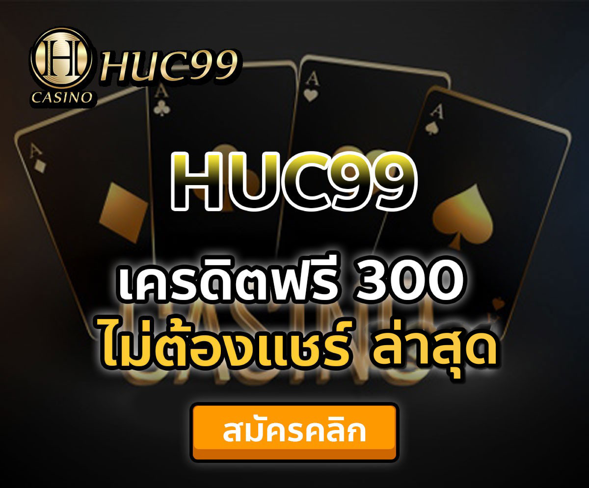 huc99 เครดิตฟรี 300 ไม่ต้องแชร์ล่าสุด